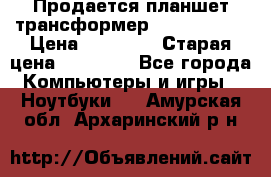 Продается планшет трансформер Asus tf 300 › Цена ­ 10 500 › Старая цена ­ 23 000 - Все города Компьютеры и игры » Ноутбуки   . Амурская обл.,Архаринский р-н